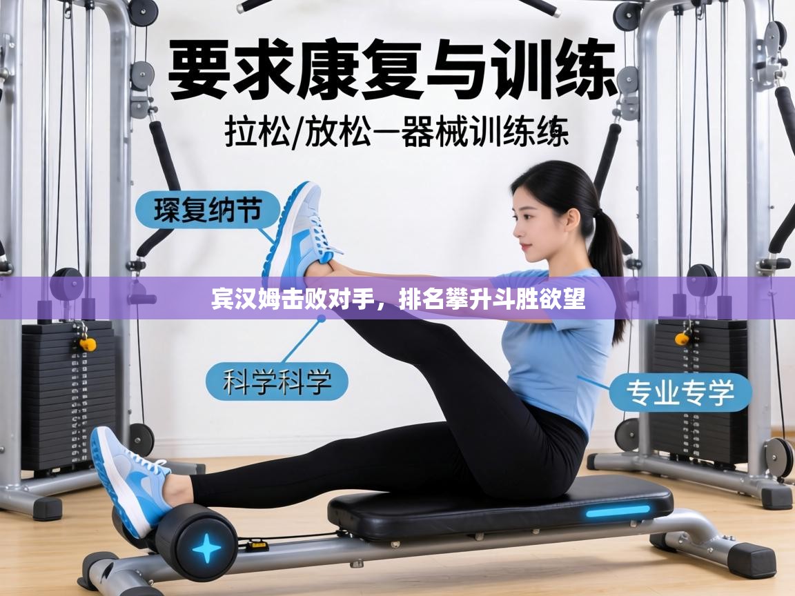 宾汉姆击败对手,排名攀升斗胜欲望 第2张