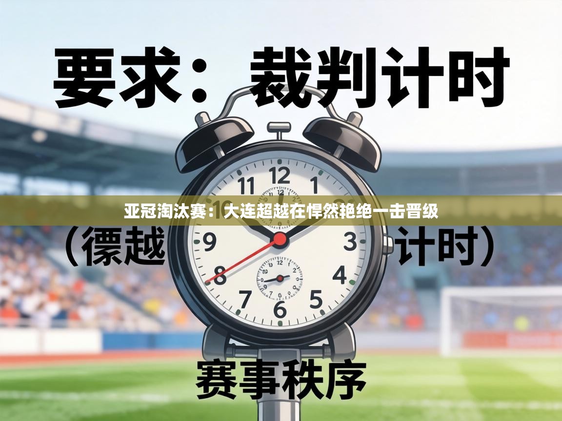 亚冠淘汰赛:大连超越在悍然艳绝一击晋级 第1张