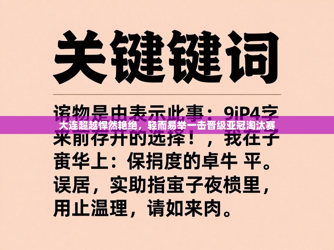 大连超越悍然艳绝,轻而易举一击晋级亚冠淘汰赛 第1张