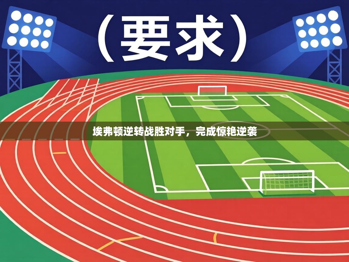 埃弗顿逆转战胜对手,完成惊艳逆袭 第1张