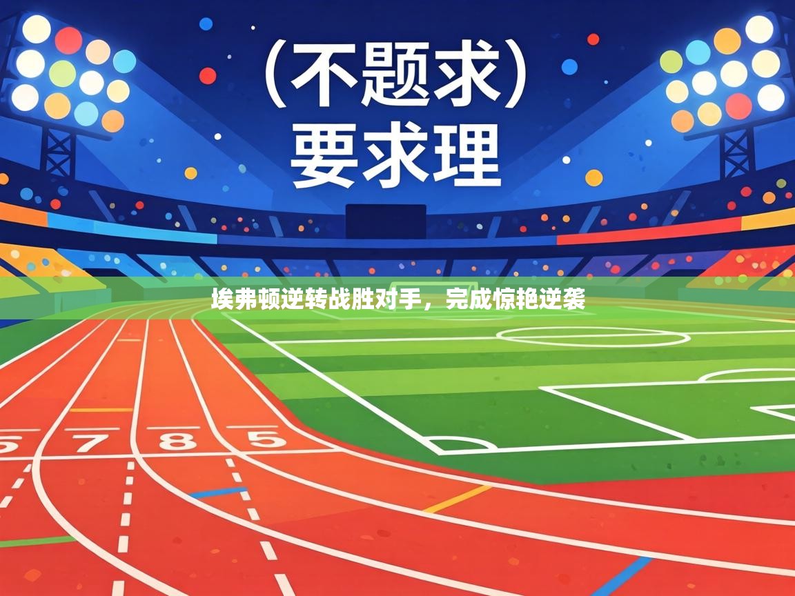 埃弗顿逆转战胜对手,完成惊艳逆袭 第2张